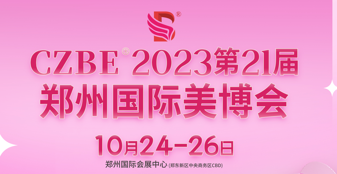 2023第21届CZBE郑州国际高端美容化妆品产业博览会插图