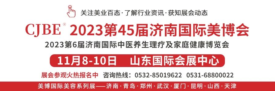 2023第45届济南国际美博会『逛展攻略』发布(交通/入场/登记/现场福利)插图