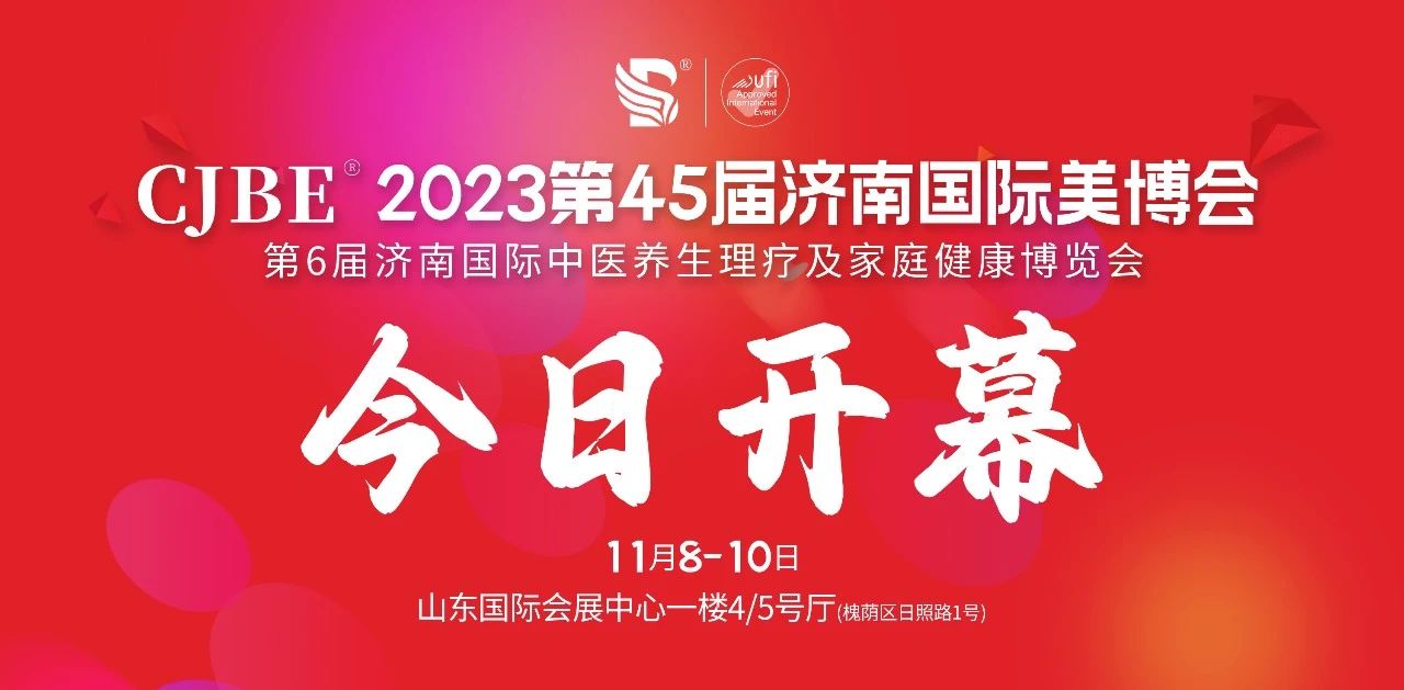 聚美“泉”城，商机无限丨2023第45届济南国际美博会盛大开幕插图