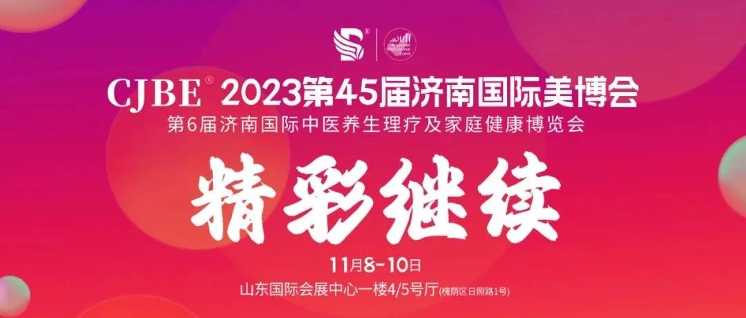 DAY·2丨2023济南国际美博会现场透漏出了哪些行业“信号”？