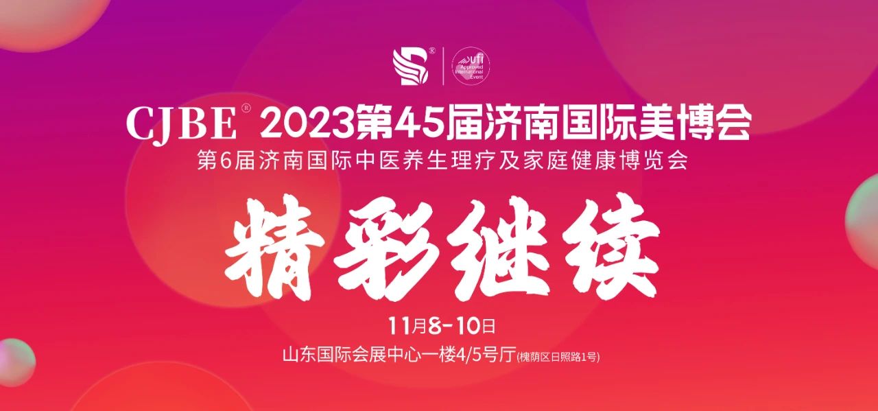 DAY·2丨2023济南国际美博会现场透漏出了哪些行业“信号”？插图