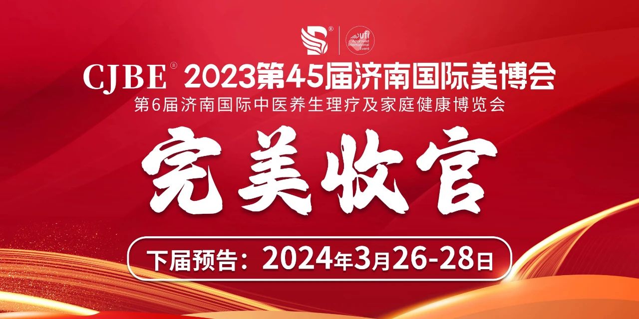 “展”出新意！“赛”出风采，2023济南国际美博会圆满收官！昆明再会插图