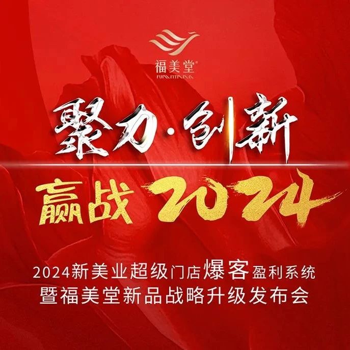 展商推荐丨迎战2024，福美堂新品战略升级发布会将在滕州举行