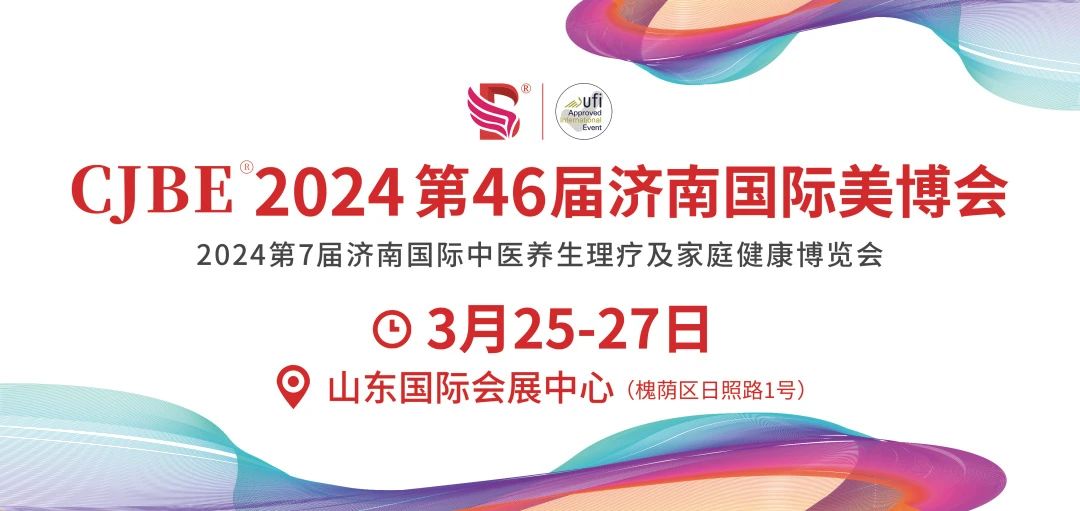 展美业力量，览行业新风丨2024第46届济南国际美博会3月25-27开幕