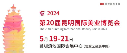 西南美业丨2024第20届昆明国际美博会5月19开幕