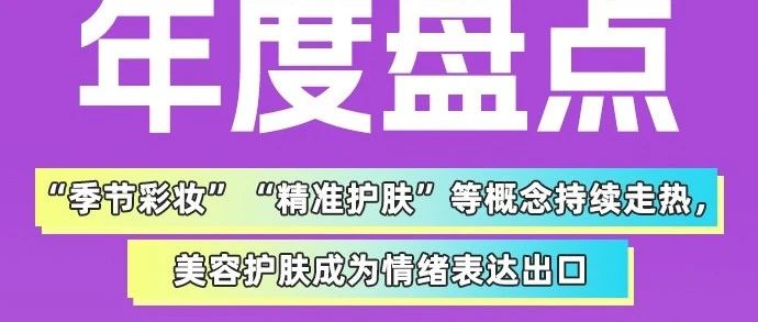 “季节彩妆”“精准护肤”等概念持续走热，哪阵风吹到了2024年美容护肤市场？