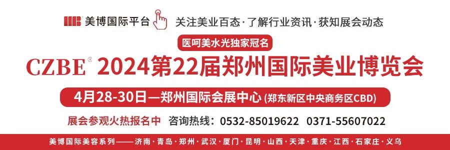 【10+场论坛峰会】2024郑州国际美业博览会邀您共享美业“新”商机插图