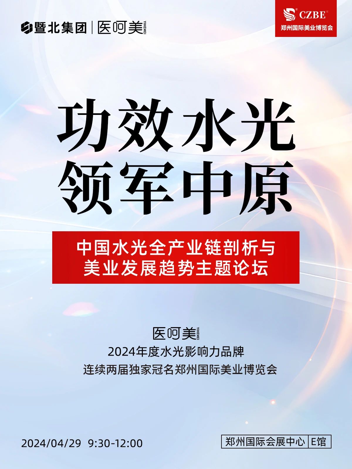 【10+场论坛峰会】2024郑州国际美业博览会邀您共享美业“新”商机插图4