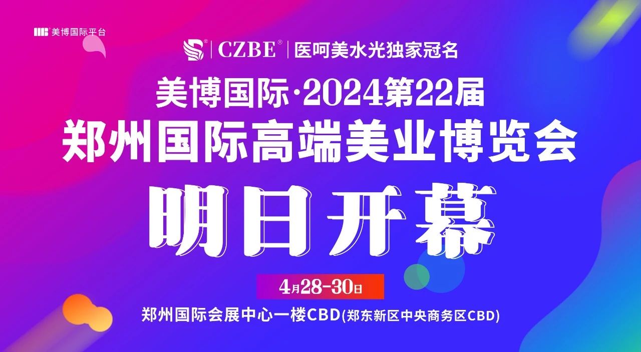 “美”动中原，2024第22届郑州国际美业博览会明日开幕插图