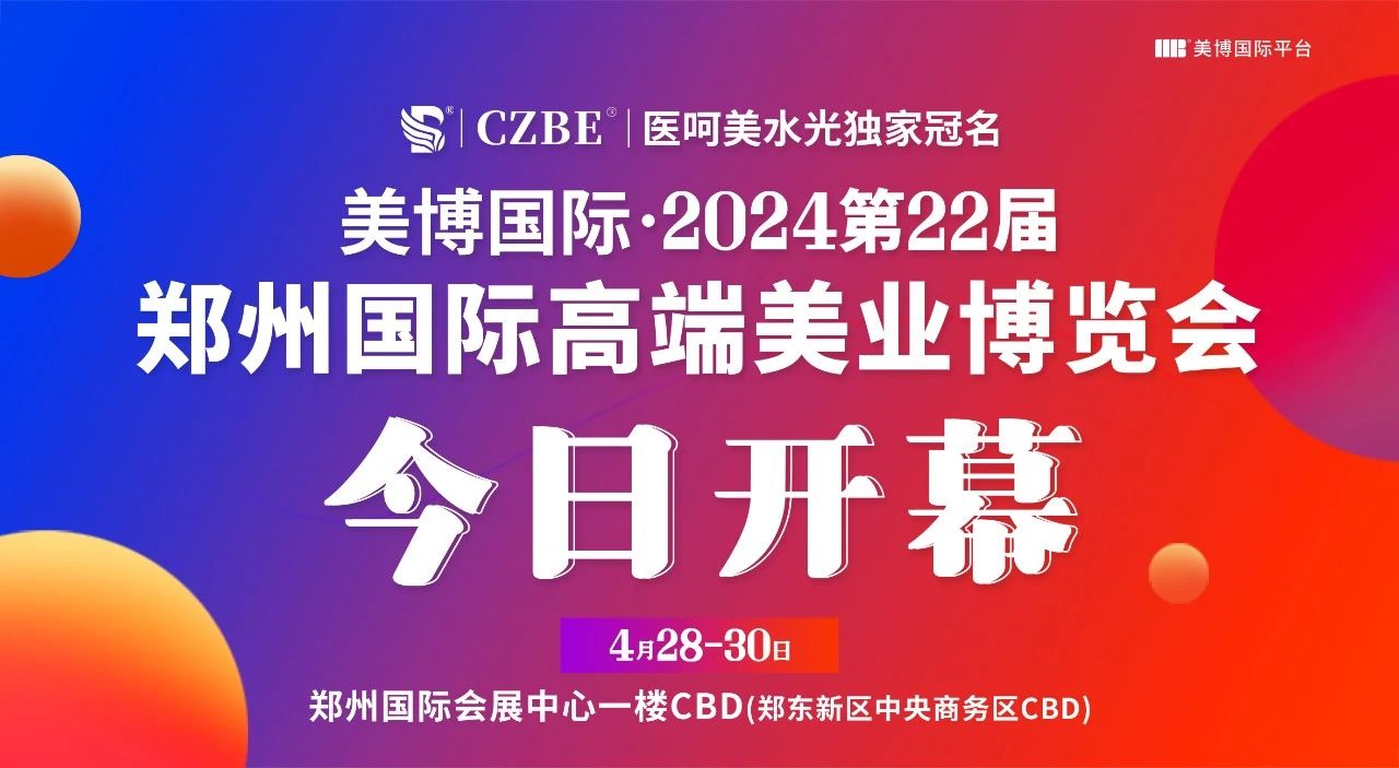 “点亮郑州时尚标签，“豫”见美业精彩”，2024第22届郑州国际美业博览会今日盛大开幕插图