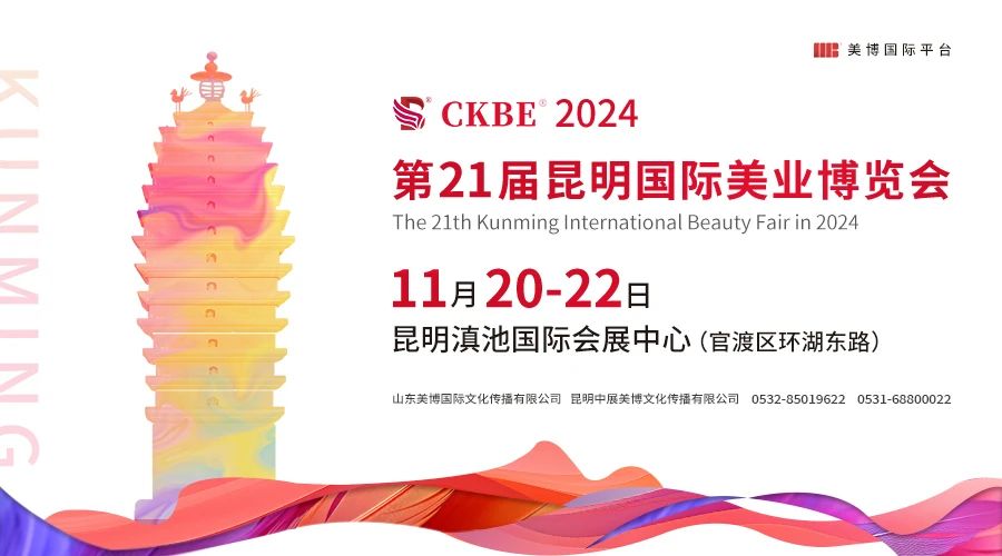 2024昆明美博会-第21届昆明国际美业博览会插图