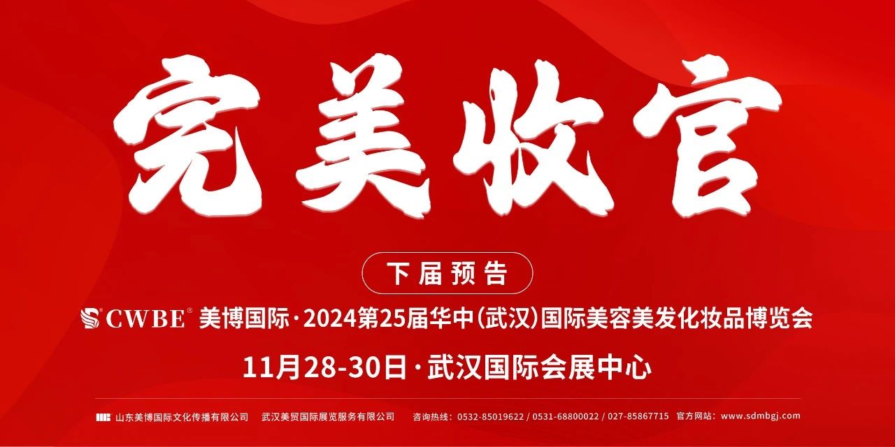 美业数智化提升！华中武汉国际美业博览会今日收官！8月石家庄再会插图