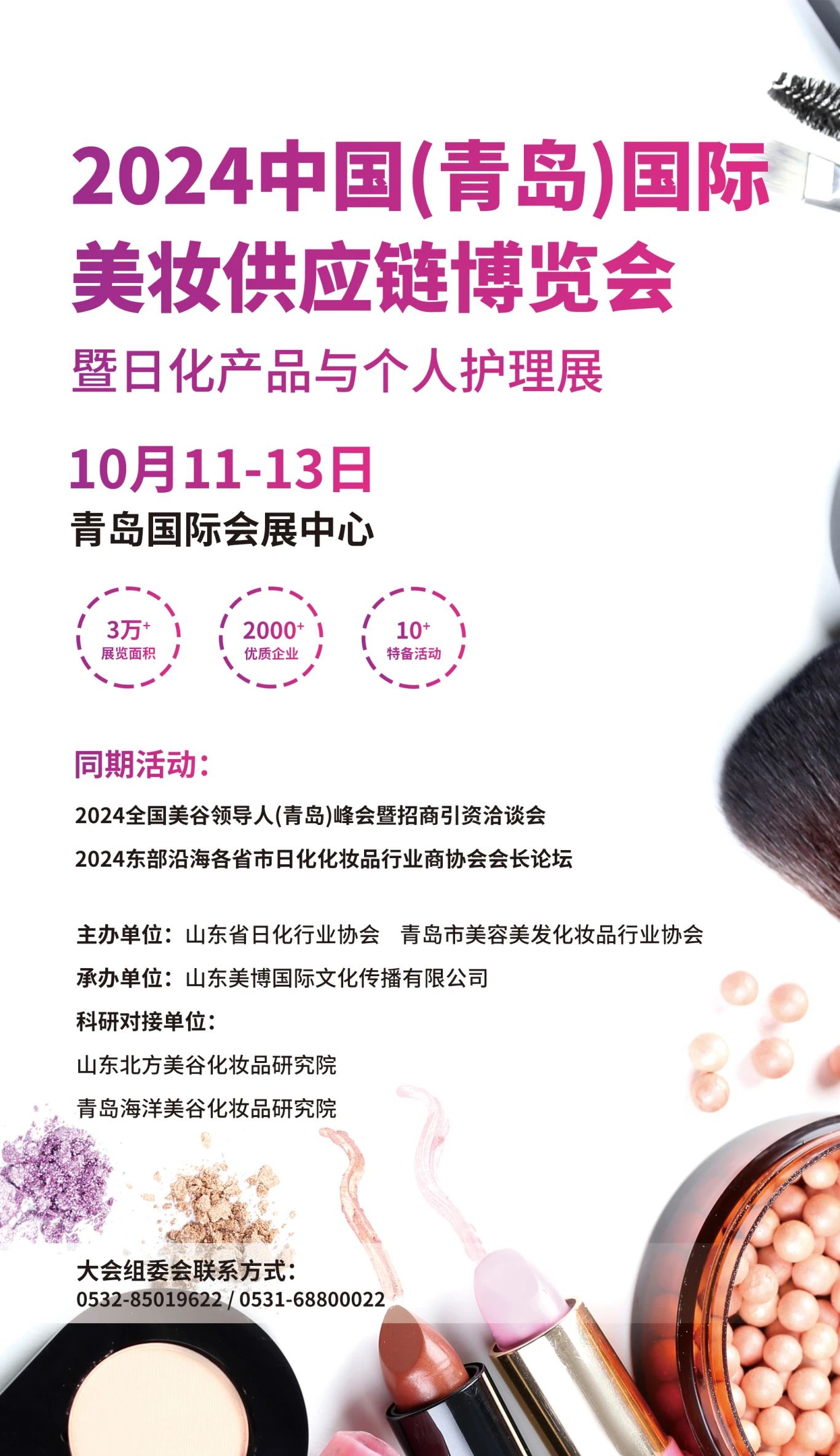 六大展馆！10月份青岛国际美业全产业链博览会有颜更有料！插图5