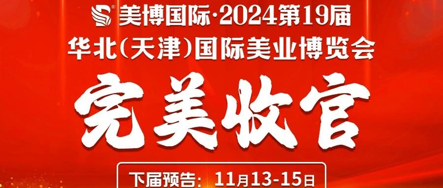 华北（天津）国际美业博览会完美收官，5月19日昆明再会！