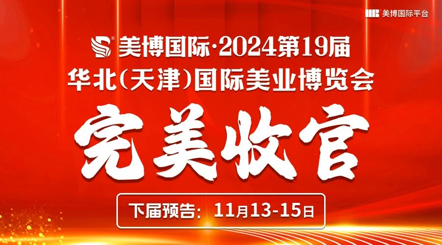 华北（天津）国际美业博览会完美收官，5月19日昆明再会！插图