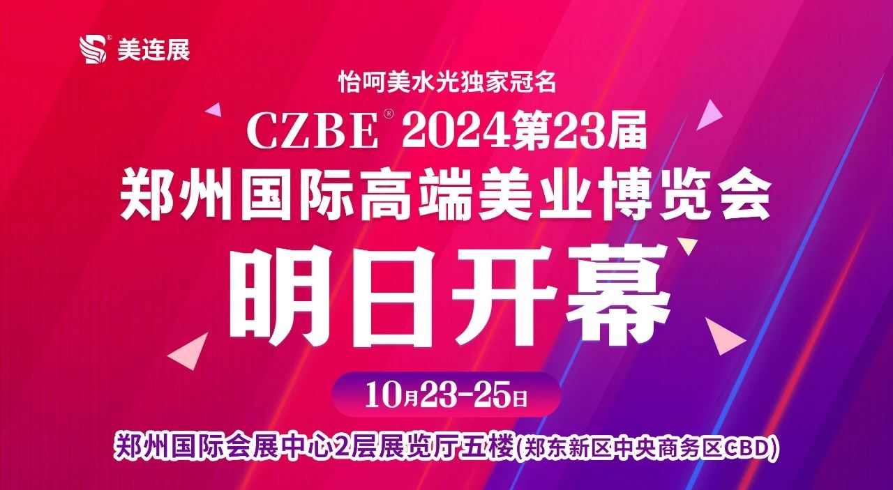 洞察美业增长新机遇—CZBE2024第23届郑州国际美业博览会明日盛大开幕！！插图