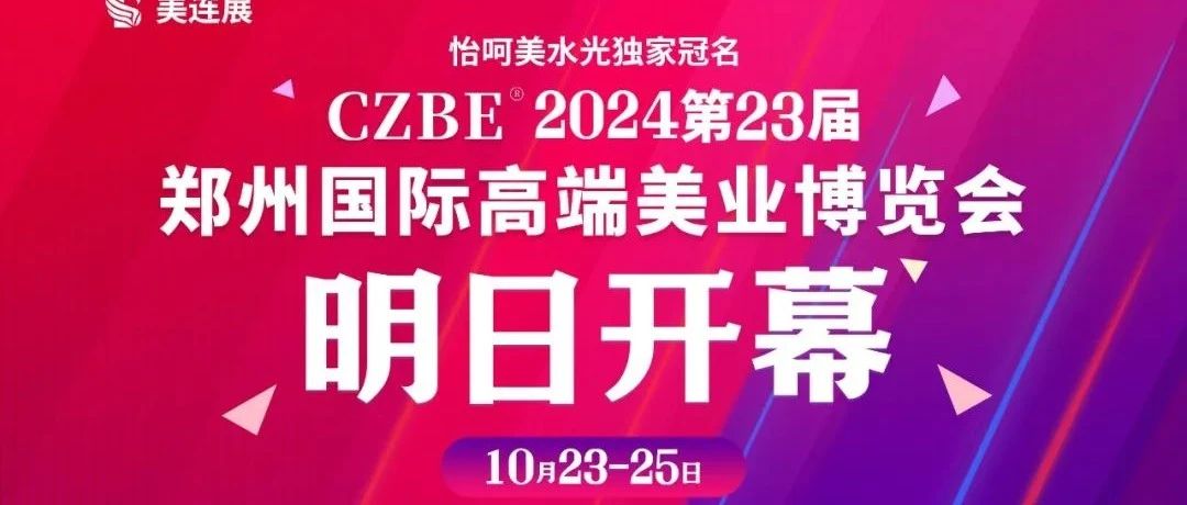 洞察美业增长新机遇—CZBE2024第23届郑州国际美业博览会明日盛大开幕！！