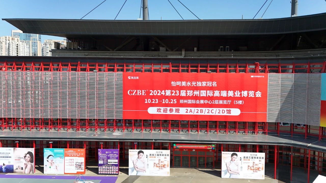 洞察美业增长新机遇—CZBE2024第23届郑州国际美业博览会明日盛大开幕！！插图1