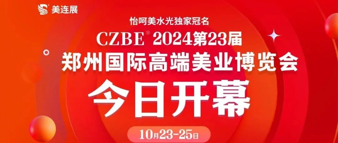 CZBE2024第23届郑州国际美业博览会盛大开幕 —— “怡呵美水光”独家冠名，引领美业新风尚