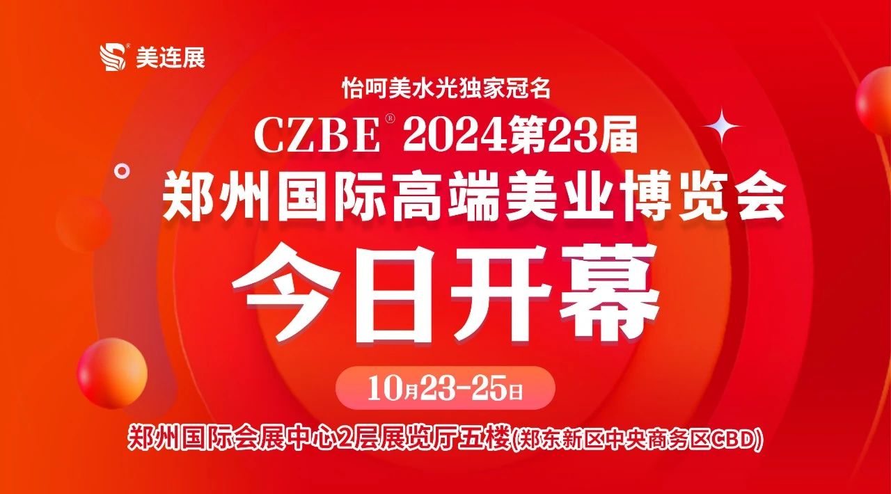 CZBE2024第23届郑州国际美业博览会盛大开幕 —— “怡呵美水光”独家冠名，引领美业新风尚插图